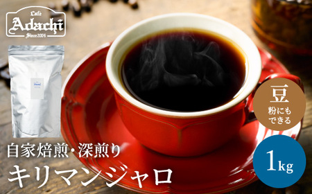 カフェ・アダチ コーヒー豆 味わい豊かな深煎り キリマンジャロ 1kg(100杯分)S20-08