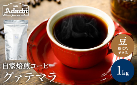 カフェ・アダチ コーヒー豆 ビターチョコのような香味 グァテマラ 1kg(100杯分)S20-09