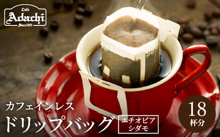 カフェ・アダチ 高級カフェインレス ドリップバッグコーヒー 18袋
