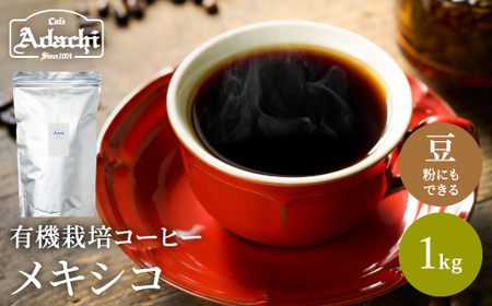カフェ・アダチ コーヒー豆 有機栽培 メキシコ 1kg(100杯分)S20-10