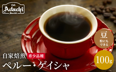 カフェ・アダチ 大変希少価値の高い珈琲 「ペルー ゲイシャ」 100g(10杯分)S10-28