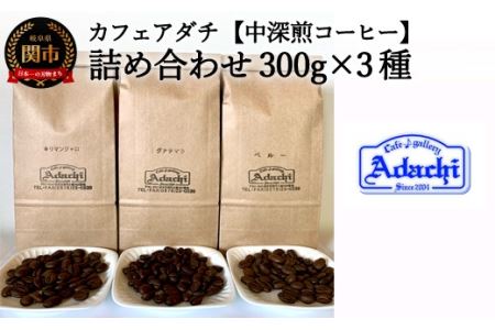 カフェ・アダチ 一番人気の中深煎りコーヒー「たっぷり」詰め合わせ 300g×3種S20-14