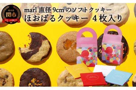 [marl]ほおばるクッキー 4枚入〜大きなソフトクッキー(バター不使用)〜S7-13