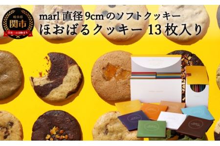 [marl]ほおばるクッキー 13枚入〜大きなソフトクッキー(バター不使用)〜S14-32