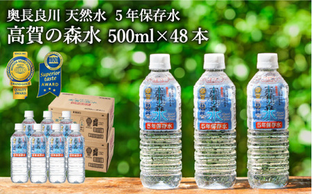  高賀の森水 5年保存水 48本(500ml24本入×2ケース) 〜非常用 災害対策 モンドセレクション最高金賞連続受賞! ペットボトル 水〜