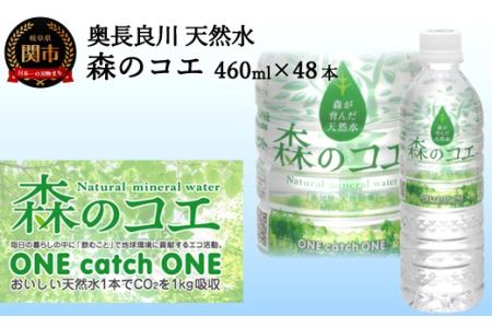  森のコエ 48本(460ml24本入×2ケース) 〜SDGs 環境保護活動 ペットボトル 水〜