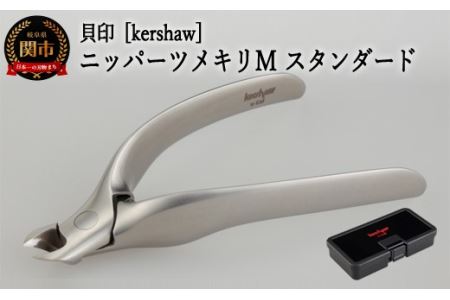  [限定] kershaw ニッパーツメキリ Mスタンダード(PQ0502)◇貝印 〜カーショー 爪切 つめきり〜