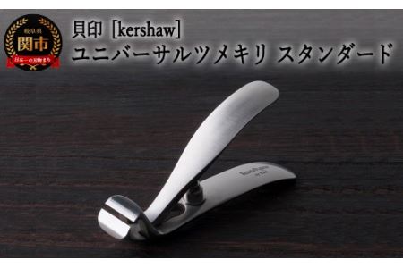 H20-66 【限定】■kershaw ユニバーサルツメキリ スタンダード（PQ0503） ◇貝印 ～カーショー 爪切 つめきり～