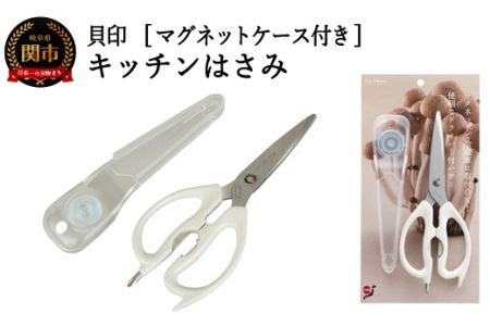 ◇貝印 KHS キッチン鋏 マグネットケース付(DH-7161)