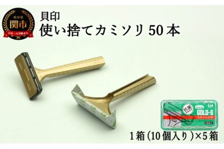 [ロングセラー!ひげ(髭)剃り用カミソリ] T型ゴールドステンレス SM 50本(10本入×5個)◇貝印 (剃刀・かみそり)H5-208