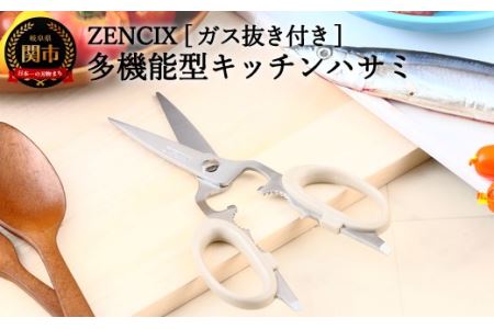 ZENCIX [ガス抜き付き]多機能型キッチンハサミ 〜全長200mm 栓抜き プルタップ開け くるみ割り キャップ回し 良く切れる 洗えます〜