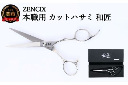 ZENCIX 本職用 カットハサミ 和匠 〜散髪用 理容師 美容師向け ご家庭でも良く切れる 高級ステンレス使用 日本製〜