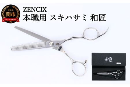ZENCIX 本職用 スキハサミ 和匠 〜セニングシザー 理容師 美容師 トリマー向け 良く切れる ご家庭でも 高級ステンレス使用 日本製〜