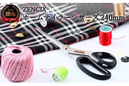 ZENCIX ホームテイラーシザーズ 240mm 〜日本製 テーラーハサミ 裁ちバサミ 良く切れます プロ用・家庭用どちらにでも対応〜