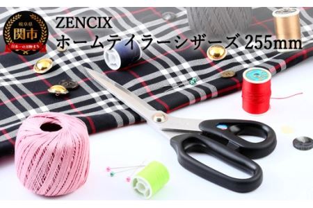 ZENCIX ホームテイラーシザーズ 255mm 〜ラシャハサミ 高級ステンレス やわらかハンドルで握りやすい 裁ちバサミ 布切ハサミ 日本製 厚布・薄布も良く切れる〜