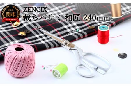 ZENCIX 裁ちバサミ 和匠 240mm 〜V金10号材使用ブレード 本職用 日本製 鋳鉄ハンドル シルバー塗装 革製品 薄布・厚布なんでも切れます 良く切れます V10材〜