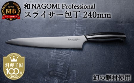 H104-04 [和 NAGOMI Professional]スライサー包丁 240mm(包丁・数量限定・幻の鋼材)[最長6ヶ月を目安に発送]
