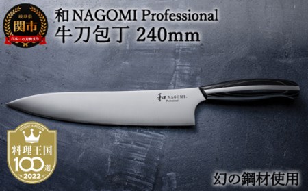 H107-02 [和 NAGOMI Professional]牛刀包丁(包丁・数量限定・幻の鋼材)[最長6ヶ月を目安に発送]