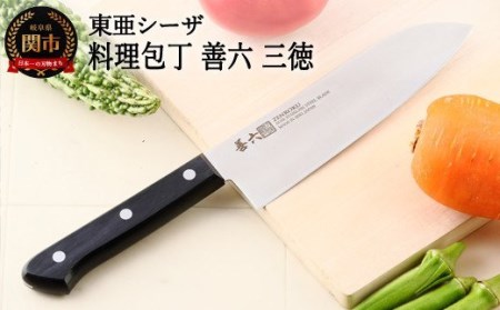 料理包丁 三徳 善六 モリブデンバナジウム鋼 SKN-170-08H10-164