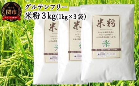 米粉3kg(1kg×3)〜岐阜県産ハツシモ米100%〜 M7 G10-16