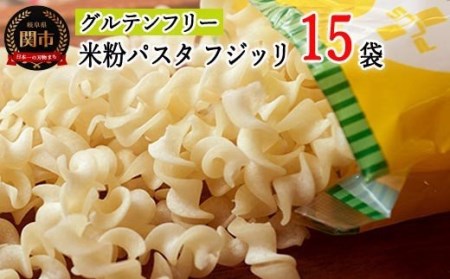  グルテンフリー ライスパスタ フジッリ15袋(130g×15) L4 米粉パスタ