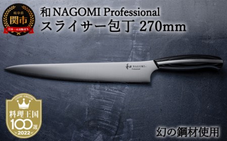 H110-02 [和 NAGOMI Professional]スライサー包丁 270mm(包丁・数量限定・幻の鋼材)[最長6ヶ月を目安に発送]