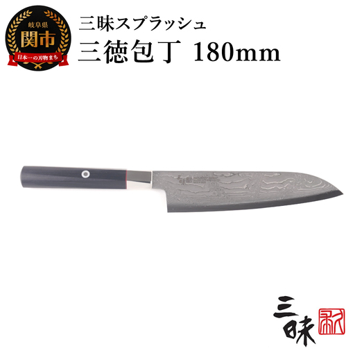 H90-08 三昧 スプラッシュ ダマスカス 三徳包丁 180ｍｍ