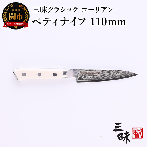 H50-40 三昧 クラシック ダマスカス コーリアン ペティナイフ 110mm