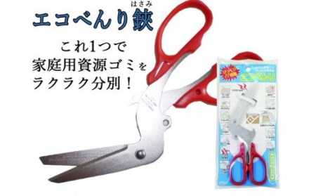 H5-167 資源ごみ分別ツール エコべんり鋏 【11機能】