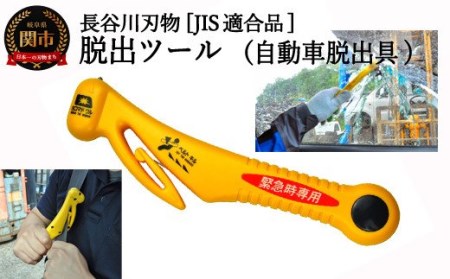基本機能型国内初 JIS適合品 自動車専用脱出ハンマー(RE-20-J) 〜シートベルトカッター ハンマー 自動車用品 緊急ツール 車用 安全 緊急 水害 地震 津波 台風 脱出 救出 支援用具 日本製 正規品 メーカー メーカ直送 関市 刃物 ディーラー〜