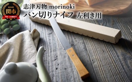  [左利き用]morinoki パン切りナイフ 志津刃物製作所