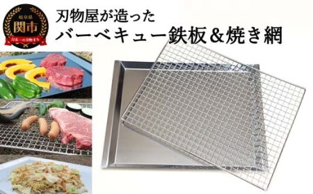  刃物屋が造ったバーベキュー鉄板&焼網