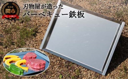  刃物屋が造ったバーベキュー鉄板