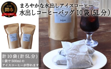 [カフェ・アダチ]まろやかな水出し アイスコーヒーバッグ(5袋入り×2)