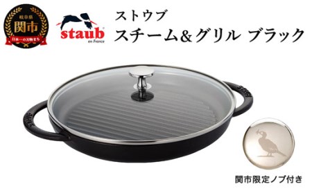 9月30日受付終了】H55-34 ストウブ スチーム＆グリル 26cm ブラック【オリジナルノブセット】【鵜飼ノブ R5年9月30日まで】のレビュー  | ふるさと納税ランキングふるなび