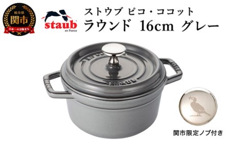 【9月30日受付終了】H50-50 ストウブ ピコ・ココット ラウンド 16cm グレー【オリジナルノブセット】【鵜飼ノブ R5年9月30日まで】