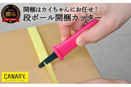 開梱はカイちゃんにお任せ!段ボール開梱カッター(DC-130F)