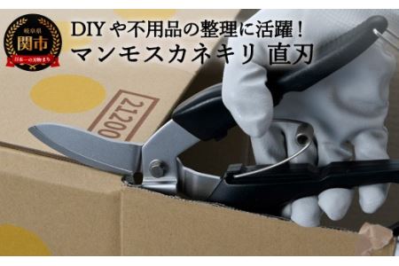 H9-98 マンモスカネキリ G-80（直刃） ～万能はさみ ジャンボ鋏 強力 日本製 金切り鋏 強力ハサミ 切れ味抜群 よく切れる～