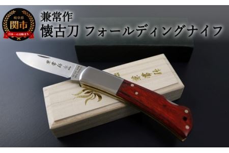 兼常作 「懐古刀」フォールディングナイフ