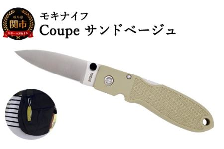 ポケットナイフ Coupe(クープ)サンドベージュ[最長6ヶ月]を目安に発送