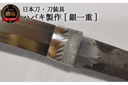 H107-03 [職人技]ハバキ製作(銀一重)[日本刀・刀装具] ( 濃州堂 )