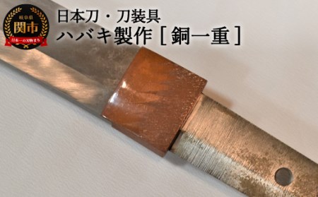  [職人技]ハバキ製作(銅一重)[日本刀・刀装具] ( 濃州堂 )