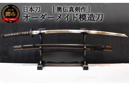 H410-01 [日本刀]本格オーダーメイド模擬刀 奥伝真剣作 ( 濃州堂 )