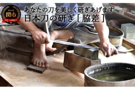 H330-01 [職人技]日本刀の研ぎ(脇差)[約3ヶ月]を目安に発送 ( 濃州堂 )