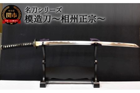 H254-02 [名刀シリーズ]模造刀 〜相州正宗〜[日本刀] ( 濃州堂 )