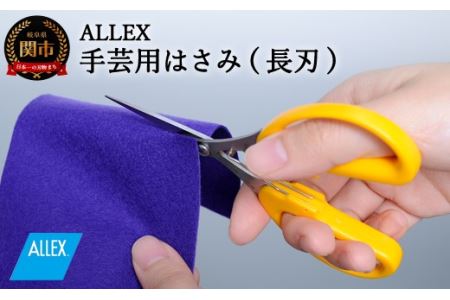 ALLEX 手芸用はさみ【長刃】 ポケットツールクラフト（18312）