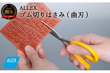 H7-122 ALLEX ゴム切りはさみ【曲刃】ポケットツールクラフト（18313）