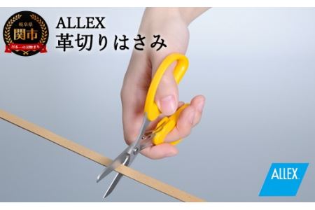 ALLEX 革切りはさみ ポケットツールクラフト(18314)