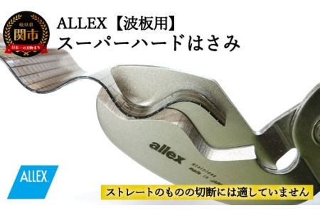 ALLEX スーパーハードはさみ[波板用]一枚刃はさみ(SH-3 17213)