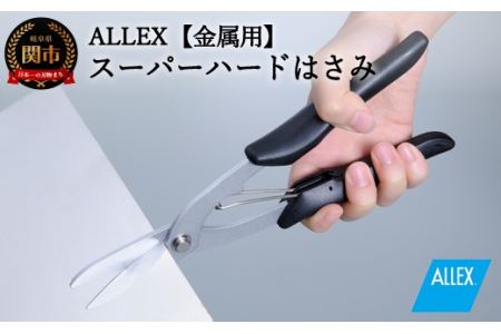 H9-105 ALLEX スーパーハードはさみ【金属用】直刃（SH-5 17215）